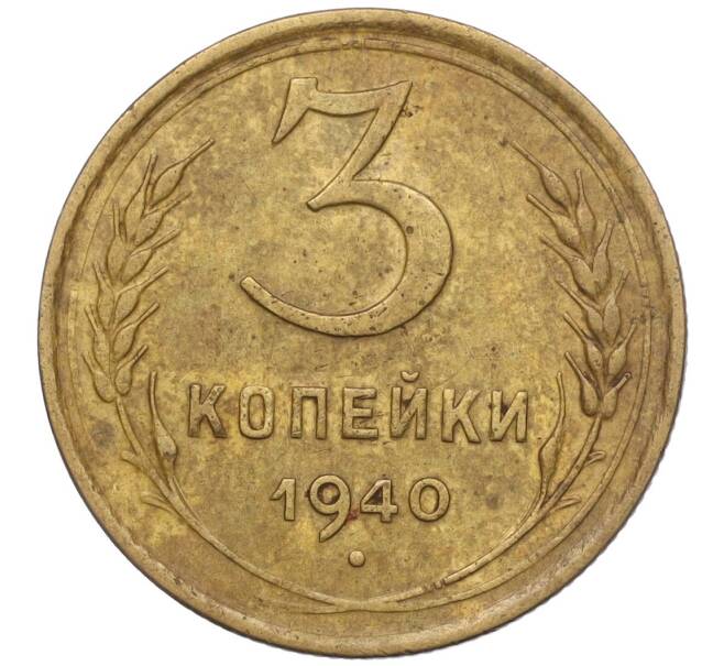 Монета 3 копейки 1940 года (Артикул K11-103432) — Фото №1