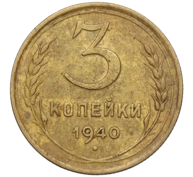 Монета 3 копейки 1940 года (Артикул K11-103432)