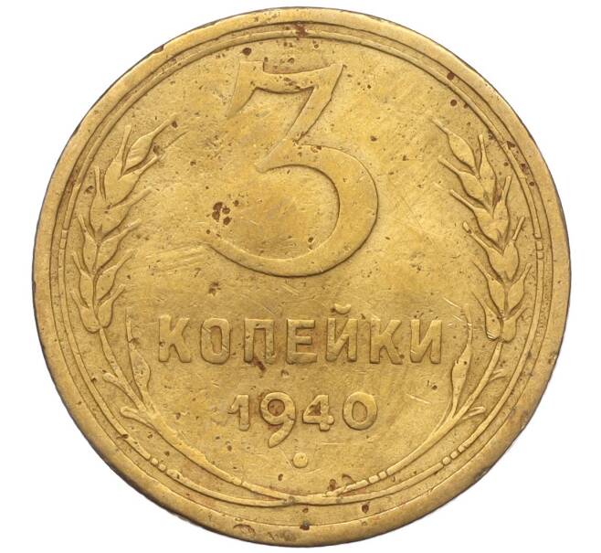 Монета 3 копейки 1940 года (Артикул K11-103433)