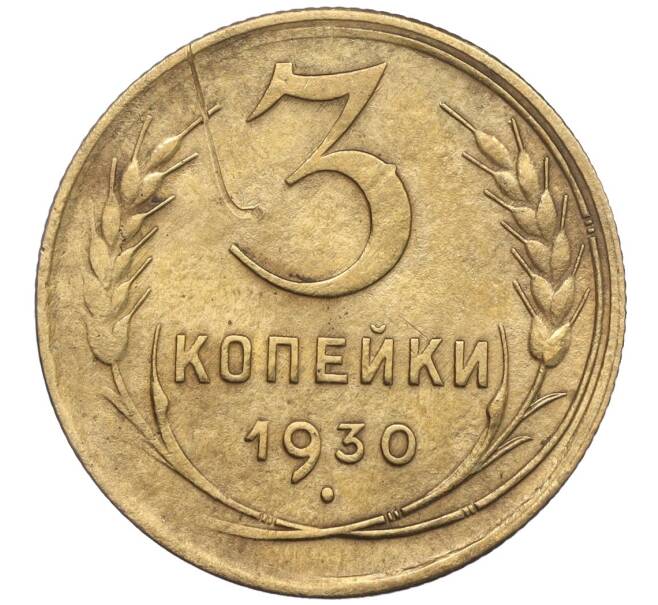 Монета 3 копейки 1930 года (Артикул K11-103442)