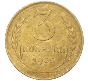 3 копейки 1930 года