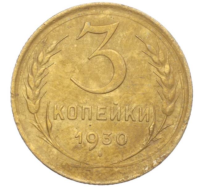 Монета 3 копейки 1930 года (Артикул K11-103448) — Фото №1