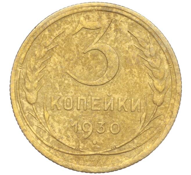 Монета 3 копейки 1930 года (Артикул K11-103454)