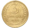 Монета 3 копейки 1930 года (Артикул K11-103455)