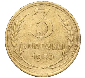 3 копейки 1930 года