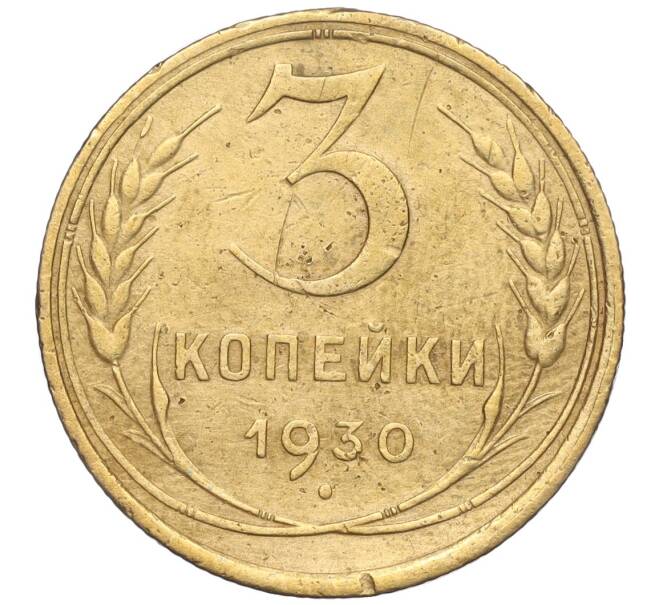 Монета 3 копейки 1930 года (Артикул K11-103455) — Фото №1