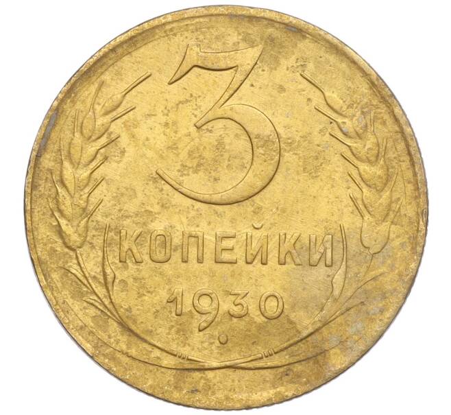 Монета 3 копейки 1930 года (Артикул K11-103456)