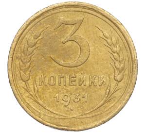 3 копейки 1931 года