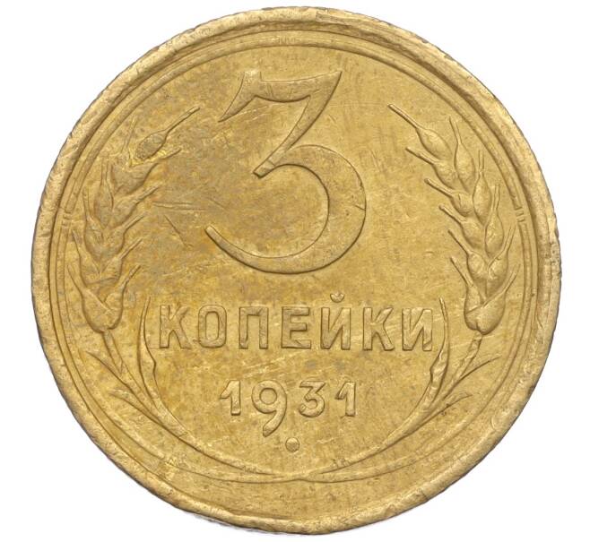 Монета 3 копейки 1931 года (Артикул K11-103462)