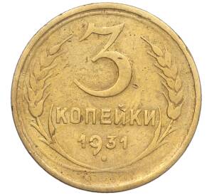 3 копейки 1931 года