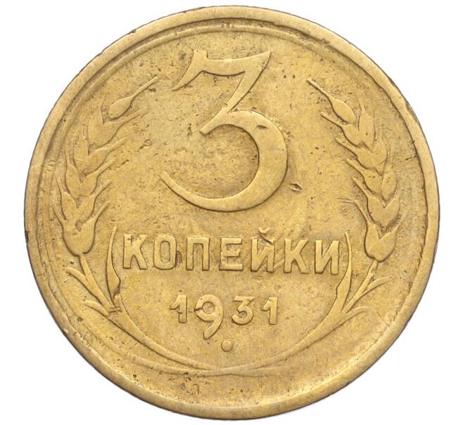 Монета 3 копейки 1931 года (Артикул K11-103463)