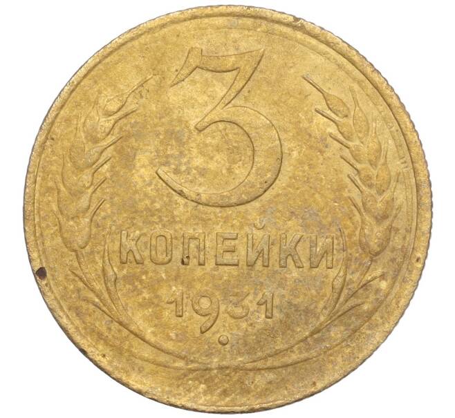 Монета 3 копейки 1931 года (Артикул K11-103464)