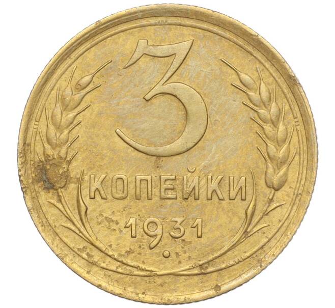 Монета 3 копейки 1931 года (Артикул K11-103465)