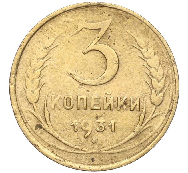 Монета 3 копейки 1931 года (Артикул K11-103466)