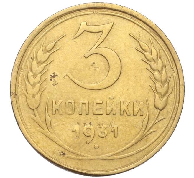 Монета 3 копейки 1931 года (Артикул K11-103478) — Фото №1