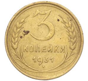 3 копейки 1931 года — Фото №1