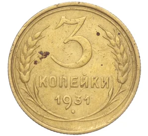 3 копейки 1931 года