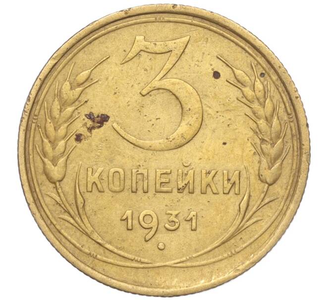 Монета 3 копейки 1931 года (Артикул K11-103479) — Фото №1