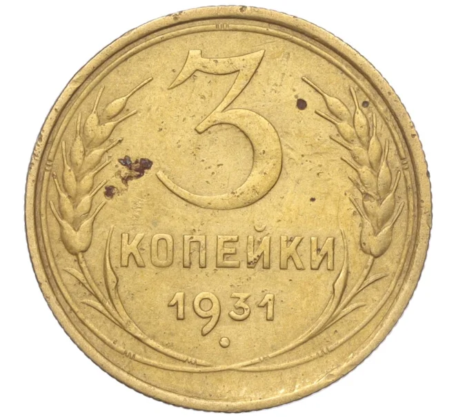 Монета 3 копейки 1931 года (Артикул K11-103479)