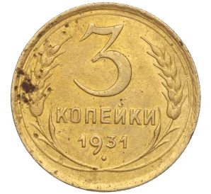 3 копейки 1931 года