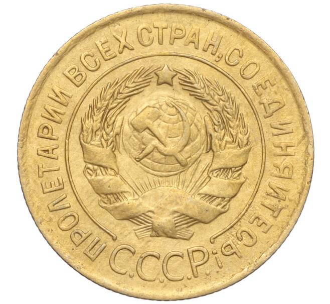 Монета 3 копейки 1931 года (Артикул K11-103485) — Фото №2