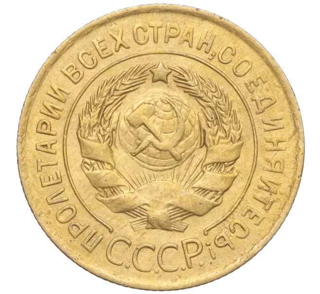 Монета 3 копейки 1931 года (Артикул K11-103485)