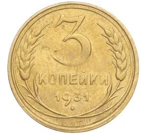 3 копейки 1931 года