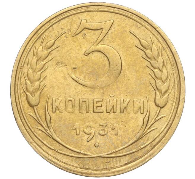 Монета 3 копейки 1931 года (Артикул K11-103490)