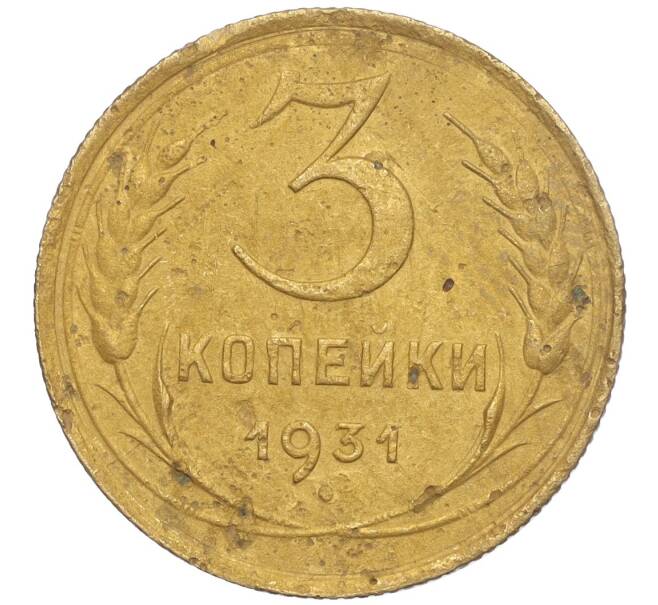 Монета 3 копейки 1931 года (Артикул K11-103492)