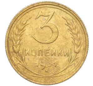 3 копейки 1931 года