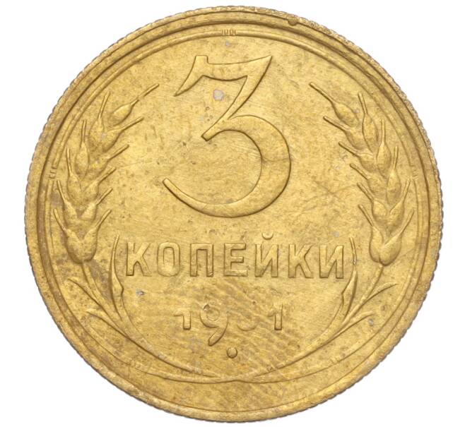 Монета 3 копейки 1931 года (Артикул K11-103493)