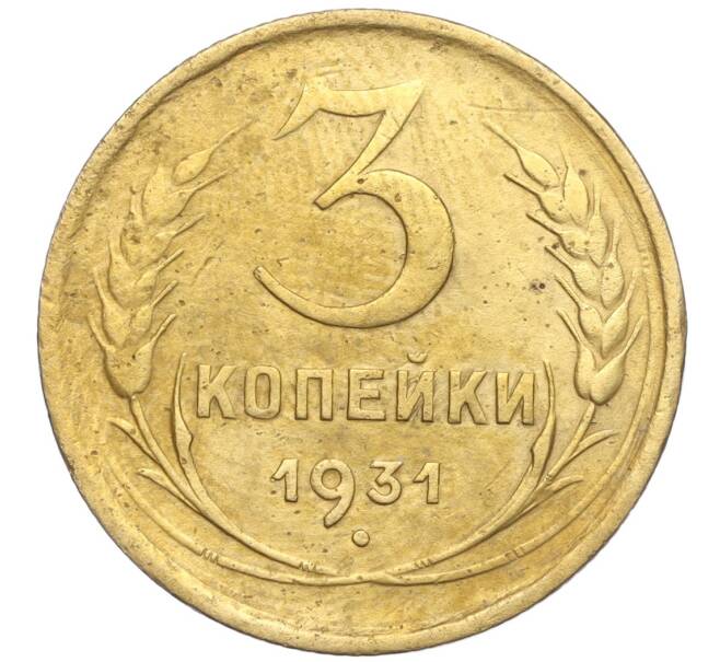 Монета 3 копейки 1931 года (Артикул K11-103496)