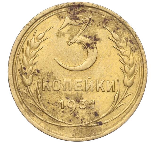 Монета 3 копейки 1931 года (Артикул K11-103499)