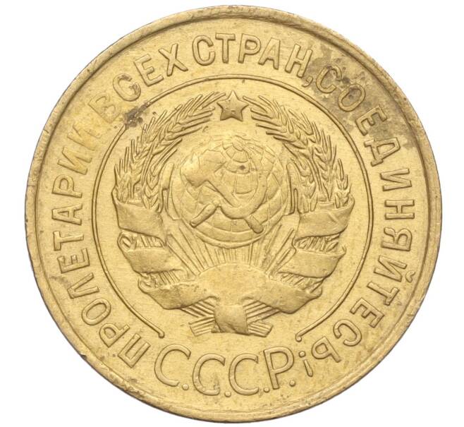 Монета 3 копейки 1931 года (Артикул K11-103499)