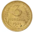 Монета 3 копейки 1931 года (Артикул K11-103500)