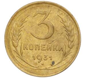 3 копейки 1931 года — Фото №1