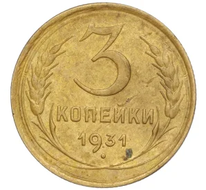 3 копейки 1931 года