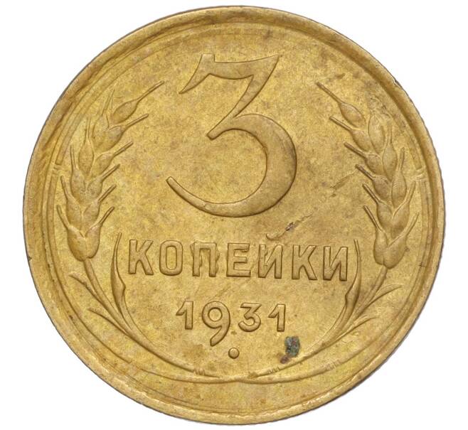 Монета 3 копейки 1931 года (Артикул K11-103500) — Фото №1