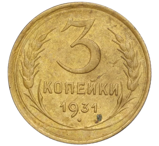 Монета 3 копейки 1931 года (Артикул K11-103500)