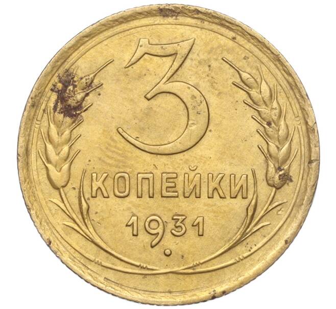 Монета 3 копейки 1931 года (Артикул K11-103502)