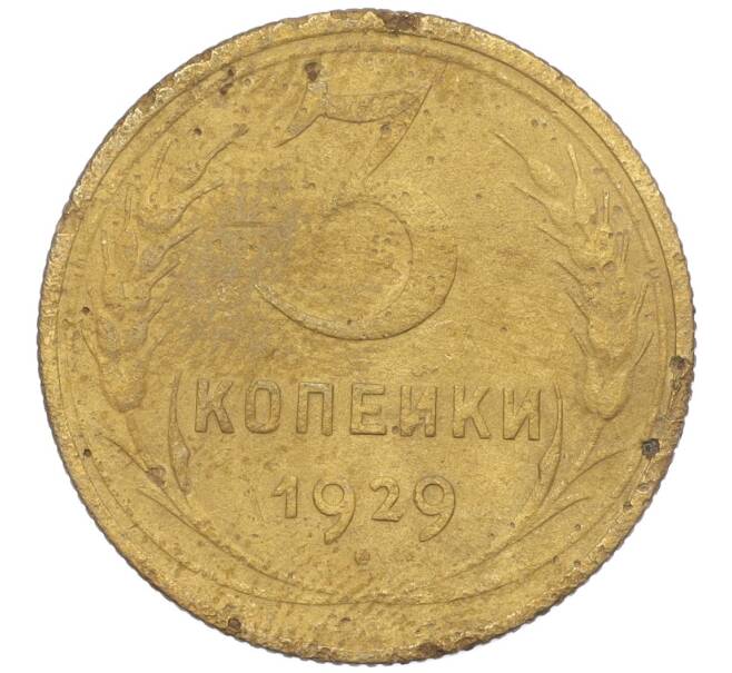 Монета 3 копейки 1929 года (Артикул K11-103556)