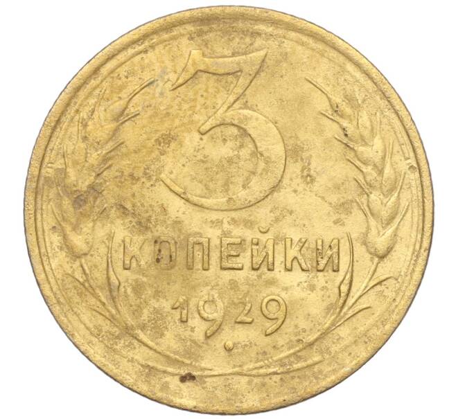 Монета 3 копейки 1929 года (Артикул K11-103561)