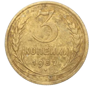 3 копейки 1932 года