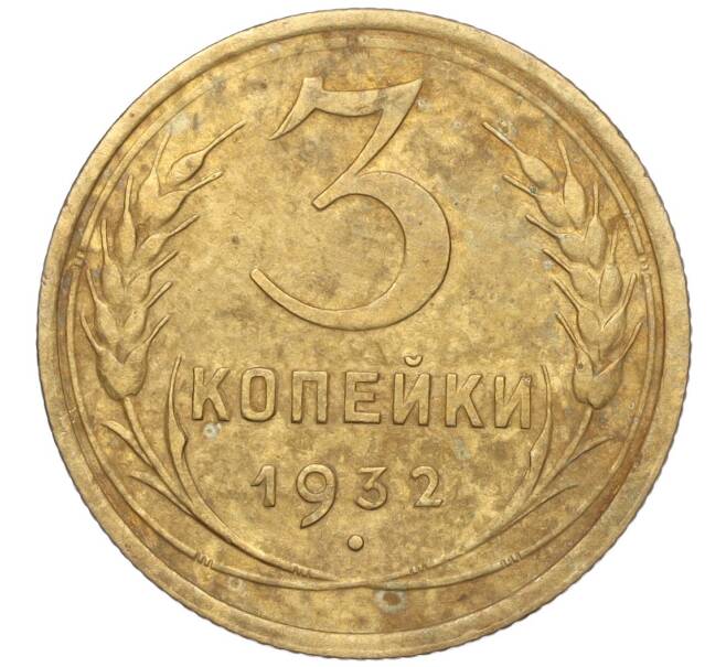 Монета 3 копейки 1932 года (Артикул K11-103566) — Фото №1