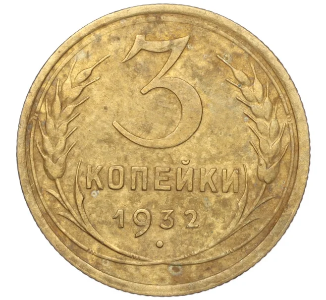 Монета 3 копейки 1932 года (Артикул K11-103566)