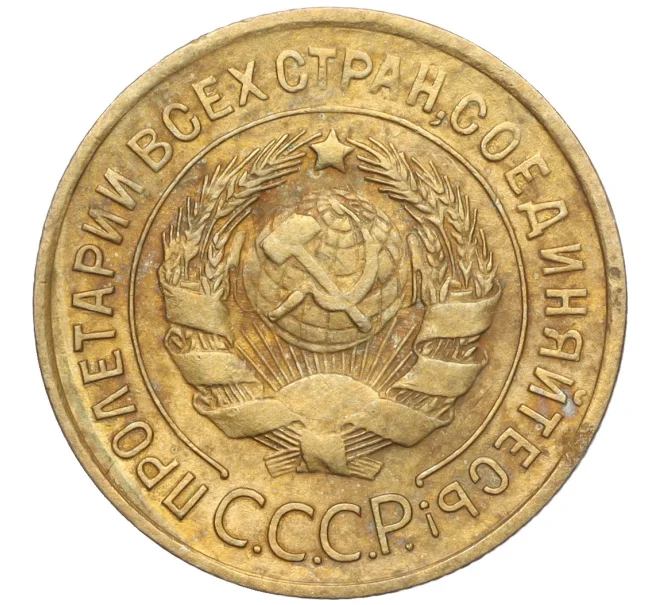 Монета 3 копейки 1932 года (Артикул K11-103566)