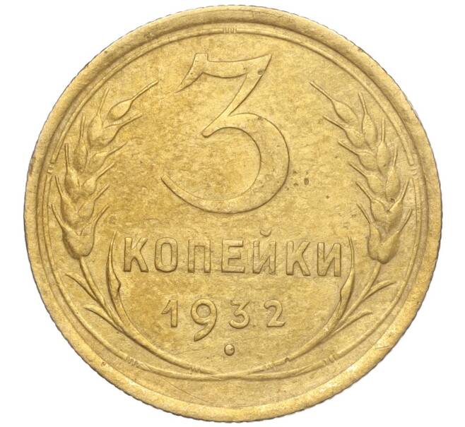 Монета 3 копейки 1932 года (Артикул K11-103567)