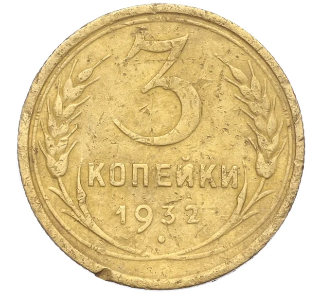 Монета 3 копейки 1932 года (Артикул K11-103568)