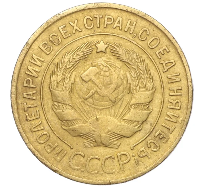 Монета 3 копейки 1932 года (Артикул K11-103568)