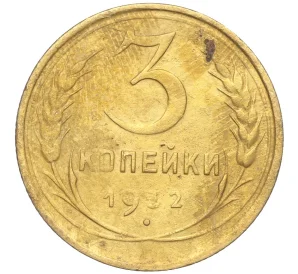 3 копейки 1932 года